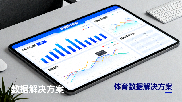 体育数据分析场景，屏幕展示比赛统计与趋势图表，用于体育数据解决方案展示
