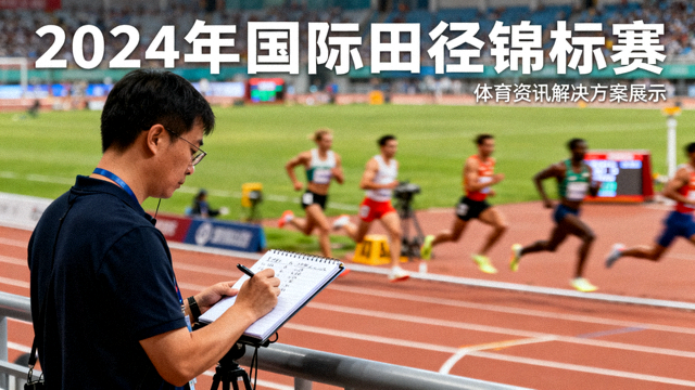 体育新闻现场，记者在赛场边记录赛事信息，用于体育资讯解决方案展示