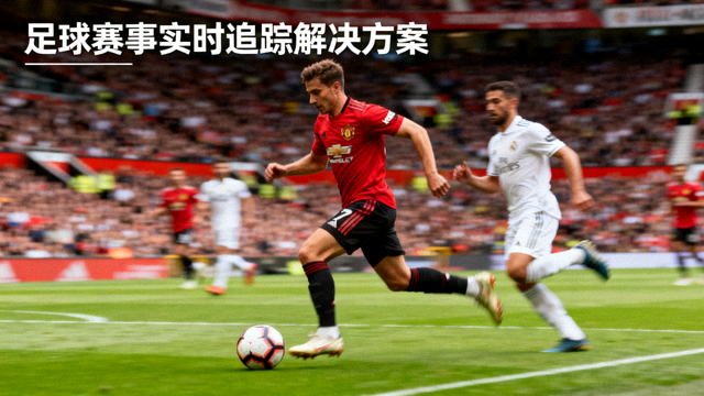足球比赛实时画面，球员在场上跑动，用于赛事实时追踪解决方案展示