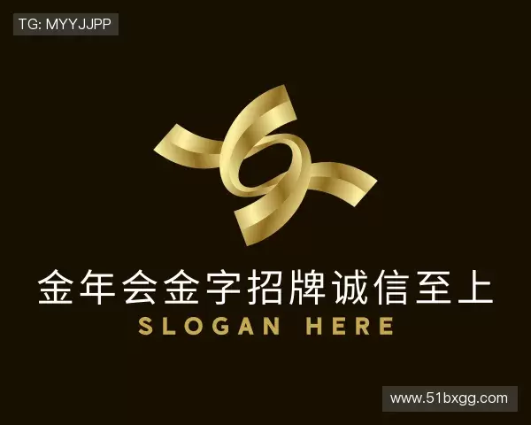 解读金年会金字招牌诚信至上