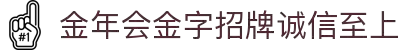 金年会|金年会·jinnian(金字招牌)诚信至上
