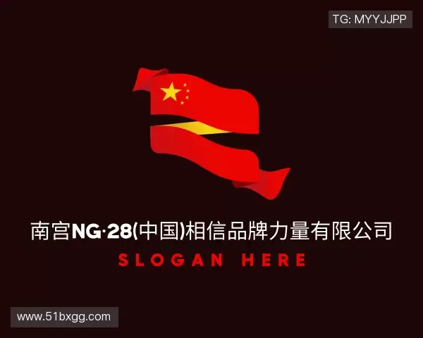 关于28NG相信品牌的力量